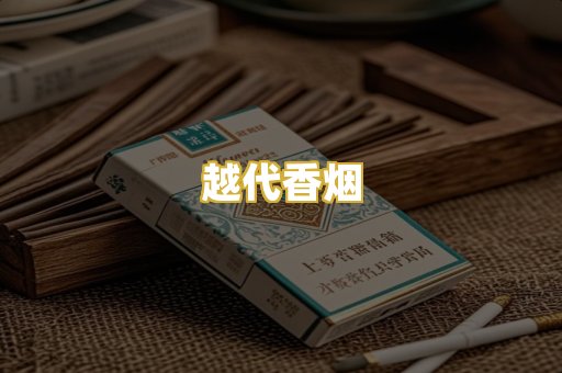 越代香烟